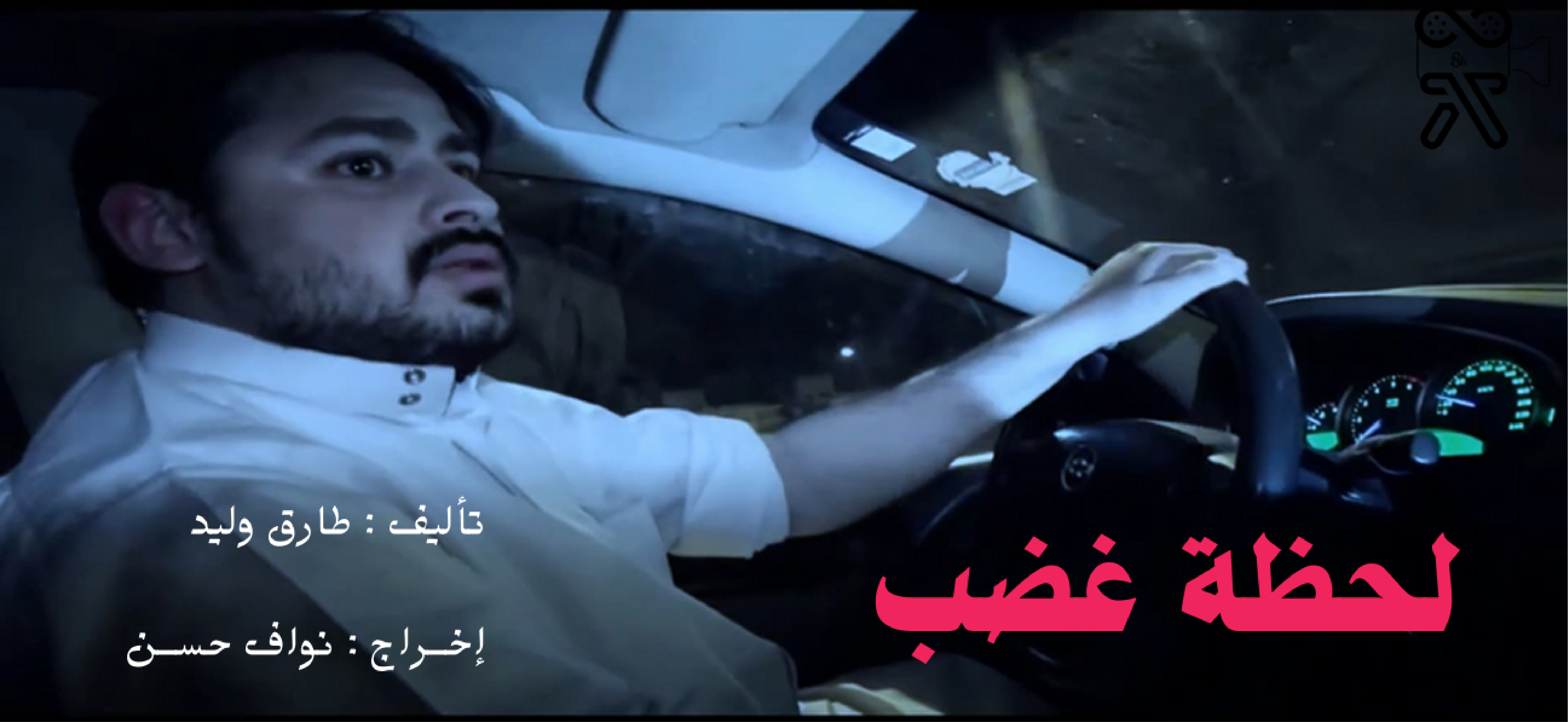 لحظة غضب